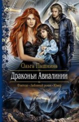 читать Драконьи Авиалинии