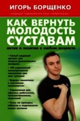 читать Как вернуть молодость суставам: актив и позитив в любом возрасте