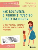 читать Как воспитать в ребенке чувство ответственности. 10 принципов, которые должен знать каждый родитель