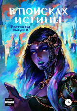 читать Рассказы: Выпуск 8. В поисках истины