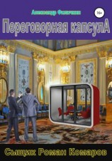 читать Переговорная капсула
