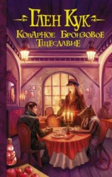 читать Коварное бронзовое тщеславие