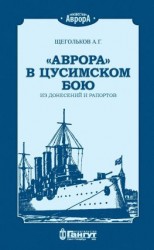 читать «Аврора» в Цусимском бою. Из донесений и рапортов.
