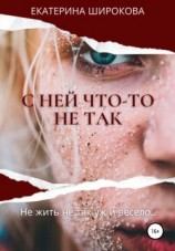 читать С ней что-то не так