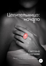 читать Целительница: начало