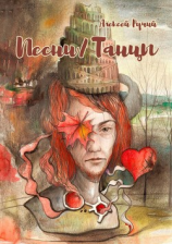 читать Песни/Танцы. Песни Одинокого Героя, Танцы Заблудших Душ