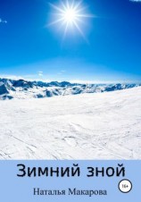 читать Зимний зной