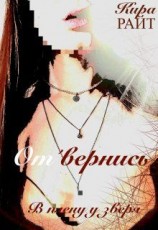 читать Отвернись. В плену у зверя