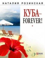 читать Куба – forever!