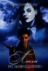 читать Лакей по завещанию