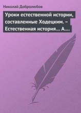 читать Уроки естественной истории, составленные Ходецким. – Естественная история… А. Горизонтова