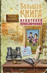 читать Большая книга искателей приключений