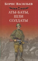 читать Аты -баты, шли солдаты...