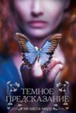 читать Темное предсказание