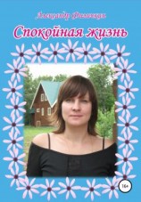 читать Спокойная жизнь