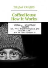 читать CoffeeHouse. How It Works