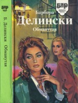 читать Обманутая