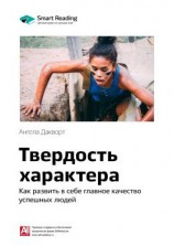 читать Ключевые идеи книги: Твердость характера. Как развить в себе главное качество успешных людей. Ангела Дакворт