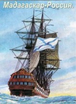 читать Мадагаскар-Россия