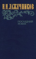 читать Последний Новик