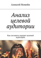 читать Анализ целевой аудитории. Как составить портрет целевой аудитории