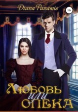 читать Любовь или опека