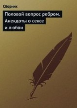 читать Половой вопрос ребром. Анекдоты о сексе и любви