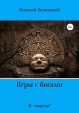 читать Игры с богами. Я  монстр?
