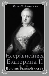 читать Несравненная Екатерина II. История Великой любви
