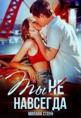 читать Ты не навсегда
