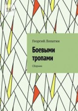 читать Боевыми тропами. Сборник