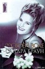 читать По своей воле (Тайный брак)