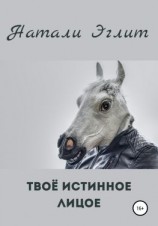 читать Твоё истинное лицо