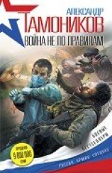 читать Война не по правилам