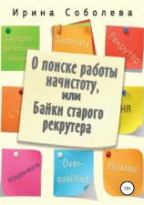 читать О поиске работы начистоту, или Байки старого рекрутера