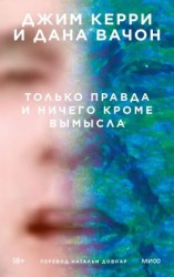 читать Только правда и ничего кроме вымысла