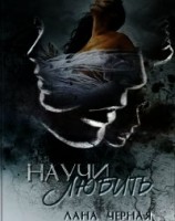 читать Научи любить