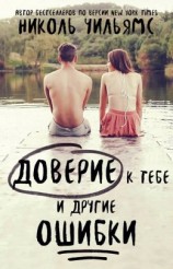 читать Доверие к тебе и другие ошибки