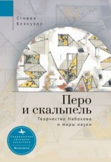 читать Перо и скальпель. Творчество Набокова и миры науки