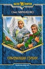 читать Собирающая Стихии