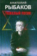 читать Тяжелый песок