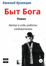 читать Быт Бога