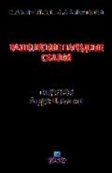 читать Башкирские народные сказки в пересказе Андрея Платонова