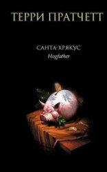 читать Санта-Хрякус