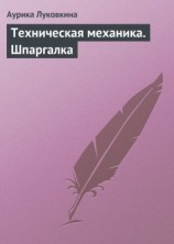 читать Техническая механика. Шпаргалка