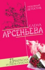 читать Прекрасна и очень опасна