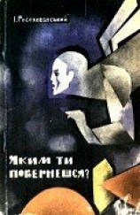 читать Яким ти повернешся?