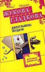 читать Джентльмены неудачи