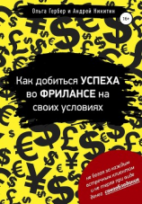 читать Как добиться успеха во фрилансе на своих условиях
