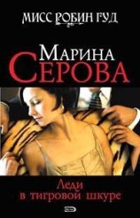 читать Леди в тигровой шкуре